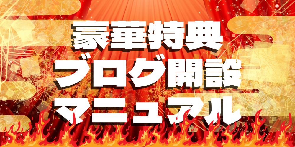 即開設プロンプト付き AI×ブログ構築を始める